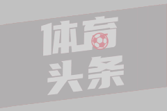 米兰豪赌：塔雷能否重塑红黑荣光
